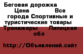 Беговая дорожка QUANTA › Цена ­ 58 990 - Все города Спортивные и туристические товары » Тренажеры   . Липецкая обл.